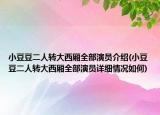 小豆豆二人转大西厢全部演员介绍(小豆豆二人转大西厢全部演员详细情况如何)