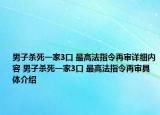 男子杀死一家3口 最高法指令再审详细内容 男子杀死一家3口 最高法指令再审具体介绍