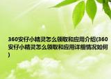 360安仔小精灵怎么领取和应用介绍(360安仔小精灵怎么领取和应用详细情况如何)