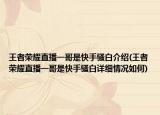 王者荣耀直播一哥是快手骚白介绍(王者荣耀直播一哥是快手骚白详细情况如何)