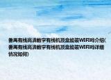 番禺有线高清数字有线机顶盒能装WIFI吗介绍(番禺有线高清数字有线机顶盒能装WIFI吗详细情况如何)