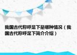我国古代称呼足下是哪种情况（我国古代称呼足下简介介绍）