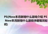 PS(Now本月新增什么游戏介绍 PS Now本月新增什么游戏详细情况如何)