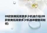 09款新奥拓需要多少机油介绍(09款新奥拓需要多少机油详细情况如何)