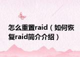 怎么重置raid（如何恢复raid简介介绍）