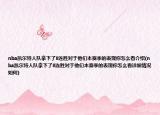 nba凯尔特人队拿下了8连胜对于他们本赛季的表现你怎么看介绍(nba凯尔特人队拿下了8连胜对于他们本赛季的表现你怎么看详细情况如何)