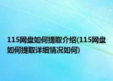 115网盘如何提取介绍(115网盘如何提取详细情况如何)