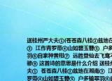 送桂州严大夫①(苍苍森八桂②兹地在湘南③  江作青罗带④山如碧玉簪⑤  户多输翠羽⑥自家种黄柑⑦  远胜登仙去飞鸾不暇⑧骖⑨ 这首诗的意思是什么介绍 送桂州严大夫①  苍苍森八桂②兹地在湘南③  江作青罗带④山如碧玉簪⑤  户多输翠羽⑥自家种黄柑⑦  远胜登仙去飞鸾不暇⑧骖⑨ 这首诗的意思是什么详细情况如何)