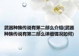 武器种族传说有第二部么介绍(武器种族传说有第二部么详细情况如何)