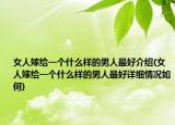 女人嫁给一个什么样的男人最好介绍(女人嫁给一个什么样的男人最好详细情况如何)