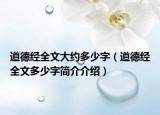 道德经全文大约多少字（道德经全文多少字简介介绍）
