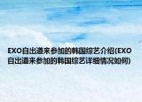 EXO自出道来参加的韩国综艺介绍(EXO自出道来参加的韩国综艺详细情况如何)