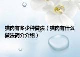猫肉有多少种做法（猫肉有什么做法简介介绍）