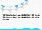 五菱宏光s怎么样有什么缺点和卖新车时注意什么介绍(五菱宏光s怎么样有什么缺点和卖新车时注意什么详细情况如何)