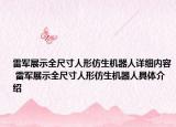 雷军展示全尺寸人形仿生机器人详细内容 雷军展示全尺寸人形仿生机器人具体介绍