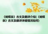 《蝴蝶泉》古文及翻译介绍(《蝴蝶泉》古文及翻译详细情况如何)