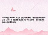 AKB48(的 雄蕊雌蕊 夜之蝶 有多少个版本啊    都分别是谁唱的版本介绍 AKB48 的 雄蕊雌蕊 夜之蝶 有多少个版本啊    都分别是谁唱的版本详细情况如何)