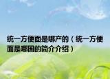 统一方便面是哪产的（统一方便面是哪国的简介介绍）