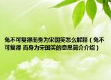 兔不可复得而身为宋国笑怎么解释（兔不可复得 而身为宋国笑的意思简介介绍）