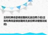 吉利经典帝豪停放期间无故自燃介绍(吉利经典帝豪停放期间无故自燃详细情况如何)