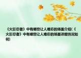 《火影忍者》中有哪些让人难忘的场面介绍(《火影忍者》中有哪些让人难忘的场面详细情况如何)