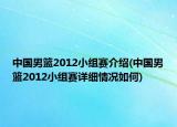 中国男篮2012小组赛介绍(中国男篮2012小组赛详细情况如何)