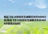 极品飞车10怎样在生涯模式中开AE86介绍(极品飞车10怎样在生涯模式中开AE86详细情况如何)