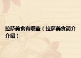 拉萨美食有哪些（拉萨美食简介介绍）