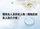 程姓名人及历史人物（程姓历史名人简介介绍）