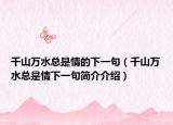 千山万水总是情的下一句（千山万水总是情下一句简介介绍）