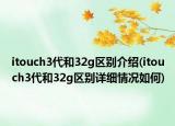 itouch3代和32g区别介绍(itouch3代和32g区别详细情况如何)
