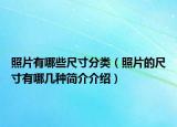 照片有哪些尺寸分类（照片的尺寸有哪几种简介介绍）