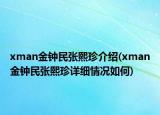 xman金钟民张熙珍介绍(xman金钟民张熙珍详细情况如何)
