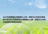2017年奚梦瑶在维秘舞台上的一摔是否让其再无缘维秘介绍(2017年奚梦瑶在维秘舞台上的一摔是否让其再无缘维秘详细情况如何)