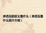 渗透压的定义是什么（渗透压是什么简介介绍）