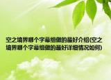 空之境界哪个字幕组做的最好介绍(空之境界哪个字幕组做的最好详细情况如何)