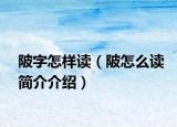 陂字怎样读（陂怎么读简介介绍）