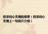 但求问心无愧的意思（但求问心无愧上一句简介介绍）