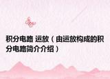 积分电路 运放（由运放构成的积分电路简介介绍）