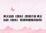 黄义达的《微光》(歌词介绍 黄义达的《微光》 歌词详细情况如何)