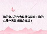 海的女儿的作者是什么是谁（海的女儿作者是谁简介介绍）