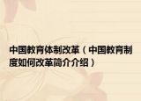 中国教育体制改革（中国教育制度如何改革简介介绍）