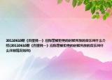 20110610期《百里挑一》应际蕾被拒绝的时候所放的音乐叫什么介绍(20110610期《百里挑一》应际蕾被拒绝的时候所放的音乐叫什么详细情况如何)
