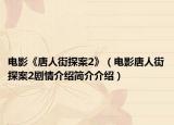 电影《唐人街探案2》（电影唐人街探案2剧情介绍简介介绍）