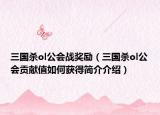 三国杀ol公会战奖励（三国杀ol公会贡献值如何获得简介介绍）