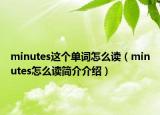 minutes这个单词怎么读（minutes怎么读简介介绍）