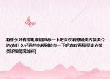 有什么好看的电视剧推荐一下吧喜欢看悬疑类古装类介绍(有什么好看的电视剧推荐一下吧喜欢看悬疑类古装类详细情况如何)