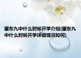肇东九中什么时候开学介绍(肇东九中什么时候开学详细情况如何)