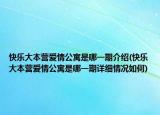 快乐大本营爱情公寓是哪一期介绍(快乐大本营爱情公寓是哪一期详细情况如何)