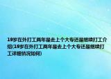 19岁在外打工两年是去上个大专还是继续打工介绍(19岁在外打工两年是去上个大专还是继续打工详细情况如何)